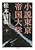 小説東京帝国大学〈下〉 (ちくま文庫)