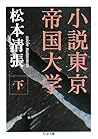 小説東京帝国大学〈下〉 (ちくま文庫)