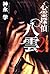 心霊探偵八雲〈2〉魂をつなぐもの