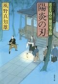 陽炎の刃―若さま同心徳川竜之助