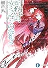 黄昏色の詠使いVII 新約の扉、汝ミクヴァの洗礼よ (富士見ファンタジア文庫)