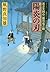 陽炎の刃―若さま同心徳川竜之助 (双葉文庫)