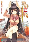 かのこん〈12〉ちずるメリーゴーラウンド!