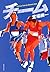 チーム