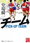 チーム (実業之日本社文庫)