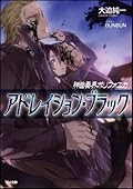 神曲奏界ポリフォニカ アドレイション・ブラック