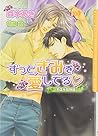 ずっと、きみを愛してる~カエデ荘物語~ (ダリア文庫)