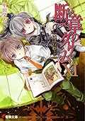 Grimm Fragments of  Sleeping Beauty (Dengeki Bunko) (2009) ISBN: 4048679392 [Japanese Import]