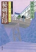 秘剣封印―若さま同心徳川竜之助