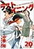 ラストイニング 20 [Last Inning 20]
