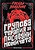 Групова терапия за последни...