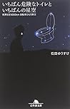 いちばん危険なトイレといちばんの星...