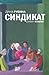Sindikat (Russian Edition)