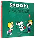 史努比漫画全集, 1971-1972, 套装全2册