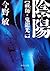 Yin - ??-demon dragon Koichi (Chuko Bunko) (2009) ISBN: 4122052106 [Japanese Import]
