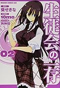 2 discretion of student council (Kadokawa Comics Dragon Jr. 143-2) (2009) ISBN: 4047126314 [Japanese Import]