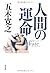 Ningen No Unmei in Japanese
