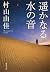 The sound of water Harukanaru (Shueisha Bunko) (2012) ISBN: 4087450031 [Japanese Import]
