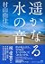 The sound of water Harukanaru (2009) ISBN: 408771327X [Japanese Import]