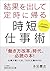 結果を出して定時に帰る時短仕事術: よりラクに より効率的に! (知的生きかた文庫)