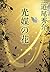 Flower of light medium (Shueisha Bunko) (2012) ISBN: 4087468917 [Japanese Import]