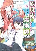 Magician after-school (2) Shutdown Crisis (Kadokawa Sneaker Bunko) (2008) ISBN: 404474002X [Japanese Import]