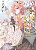 Magician after-school (6) Mystic Trip (Kadokawa Sneaker Bunko) (2010) ISBN: 4044740062 [Japanese Import]