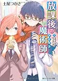 Magician after-school (7) Smile With You (Kadokawa Sneaker Bunko) (2010) ISBN: 4044740070 [Japanese Import]