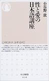 性と愛の日本語講座 (ちくま新書) 性と愛の日本語講座 (ちくま新書)