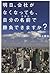 明日、会社がなくなっても、自分の名前で勝負できますか？