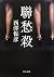 Lian ?? (Chuko Bunko) (2010) ISBN: 4122053633 [Japanese Import]