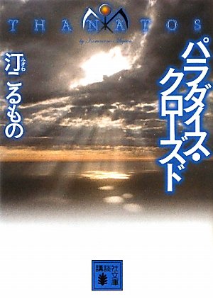 パラダイス・クローズド　ＴＨＡＮＡＴＯＳ (Paperback Bunko)