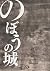 Castle of Bow (BIG SPIRITS COMICS SPECIAL) (2009) ISBN: 4091825591 [Japanese Import]
