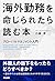 グローバルマネジメント入門海外勤務を命じられたら読む本
