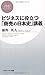 ビジネスに役立つ「商売の日本史」講義 (PHPビジネス新書)