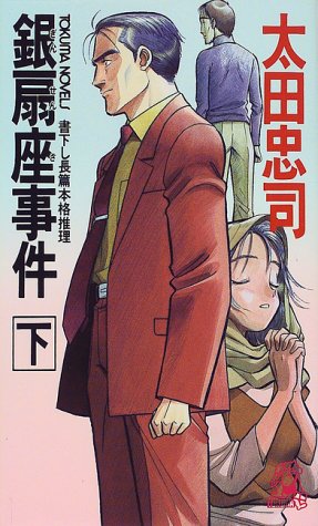 銀扇座事件〈下〉 (トクマ・ノベルズ)