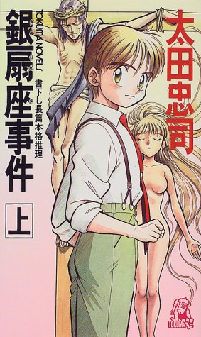 銀扇座事件〈上〉 (トクマ・ノベルズ)