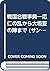 戦国合戦事典―応仁の乱から大坂夏の陣まで (サン・レキシカ 18)
