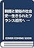 時間と習俗の社会史―生きられたフランス近代へ