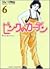 ピンクのカーテン (6) (竹書房文庫)