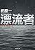 漂流者 (文春文庫)