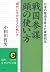 Sengoku sanboÌ„ atama no tsukaikata by Tetsuo Owada