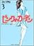 ピンクのカーテン (3) (竹書房文庫)