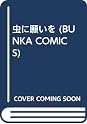 Books by 蕪木 彩子 (Author of 虫に願いを)