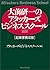 大前研一のアタッカーズビジネススクール―起業家養成塾