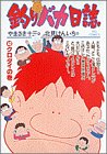 Fishing fool diary (42) (Big Comics) (1997) ISBN: 409184362X [Japanese Import]