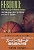 Rebound: The Odyssey of Michael Jordan [Japanese Edition]