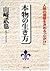 本物の生き方―人間の価値を決める「心がけ」 (PHP文庫)