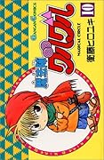 魔法陣グルグル (10)