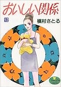 おいしい関係 / Oishii Kankei (Tankoubon) Series by 槇村さとる
